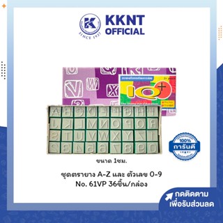 💙KKNT | ชุดตรายาง IQ+ A-Z ตัวอักษร ตัวเลขอารบิค 0-9 รุ่น61VP 1ซม. บรรจุ36ชิ้น (ราคา/กล่อง)