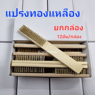 Kranestore แปรงทองเหลือง6แถว ยกกล่อง