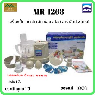 MR-1268 เครื่องปั่น บด หั่น สับ ซอย สไลค์ สารพัดประโยชน์