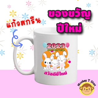 ของขวัญปีใหม่ แก้วเซรามิค สกรีนลายปีใหม่