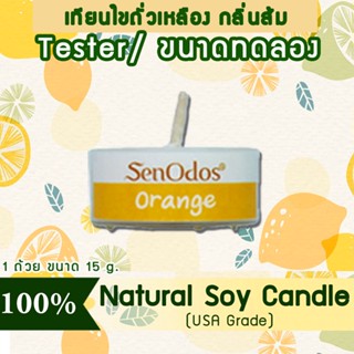 New Year Gift ของขวัญ ปีใหม่ คริสต์มาส เทียนหอม อโรม่า (ขนาดทดลอง)  Tealight Orange Soy Candle Aroma 15 g -  กลิ่นส้มแท้