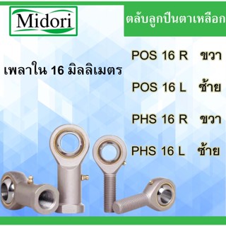 POS16L POS16R PHS16L PHS16R ลูกปืนตาเหลือก M16x2 เกลียวซ้าย เกลียวขวา ( engraved inside the outside ) POS16 PHS16