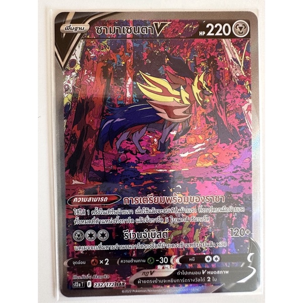 ซามาเซนตา V s12at จักรวาลแห่ง vstar โปเกมอนการ์ดภาษาไทย ของแท้ พร้อมส่ง