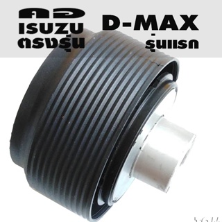 คอตรงรุ่น อีซูซุ ดีแม็ก ตัวแรก D-MAX ปี2002-2011 คอหนา 2.5 นิ้ว รับประกันคอตรงรุ่น ให้คำแนะนำการติดตั้งจนแล้วเสร็จ