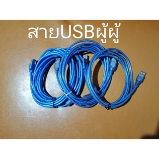 USB Cable  สาย USB ผู้-ผู้ ยาว 1.8M /3M/5M