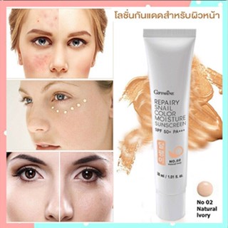 กิฟฟารีนโลชั่นกันแดดรีแพรี่สเนลSPF50+สี02(ผิวขาวเหลือง)เนื้อบางเบาซึมซาบเร็ว/1หลอด/รหัส10112/บรรจุ30มล.🌷HUT$