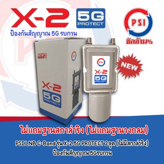 ไม่มีสกาล่า LNB PSI X-2 5G Protect (ป้องกันคลื่น 5G รบกวนสัญญาณทีวีดาวเทียม)