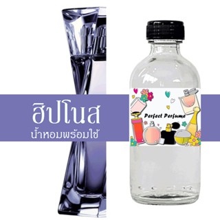 ฮิปโนส น้ำหอมพร้อมใช้ ปริมาณ 125 ml. แถมฟรีขวดสเปร์ย 10 ml. 1 ขวด