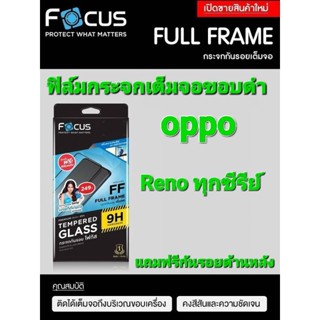 ฟิล์มกระจกนิรภัยแบบเต็มจอ Focus oppo Reno ทุกรุ่นแถมฟรีกันรอยด้านหลัง พร้อมส่งจากไทย