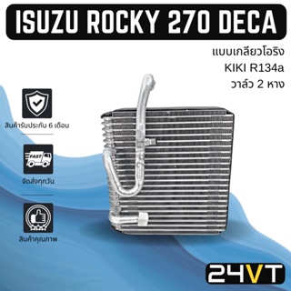 คอล์ยเย็น ตู้แอร์ อีซูซุ ร็อกกี้ 270 เดก้า (แบบเกลียวโอริง) วาล์ว 2 หาง ISUZU ROCKY 270 DECA KIKI R134a แผง ตู้ คอยเย็น