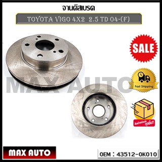 จานดิสเบรคหน้า TOYOTA VIGO 4x2  2.5 TD 04-(F) รหัส 43512-0K010