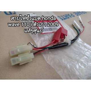 สายไฟขั้วแบต honda wave 110 i ตัวเก่าแท้เบิกศูนย์(32103-KWB-601)