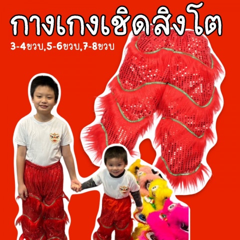 กางเกงเด็กเชิดสิงโต กางเกงที่ทุกคนตามหา ปีนี้ต้องปัง กับกางเกงเชิดสิงโต(FANCY245)