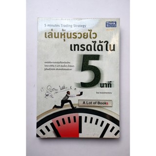 เล่นหุ้นรวยไว เทรดได้ใน 5 นาที **มือสอง**