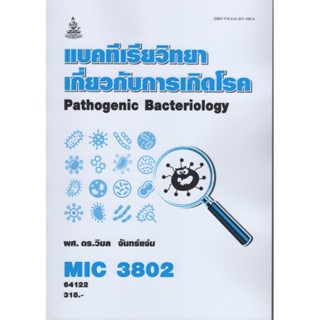 MIC3802 64122 แบคทีเรียวิทยาเกี่ยวกับการเกิดโรค