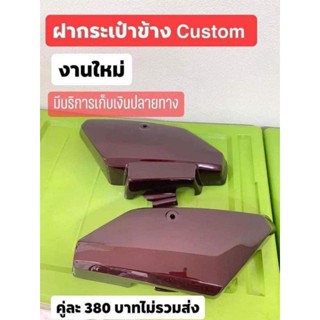 ฝากระเป๋าข้าฮอนด้า Custom สีมังคุดงานไหม่