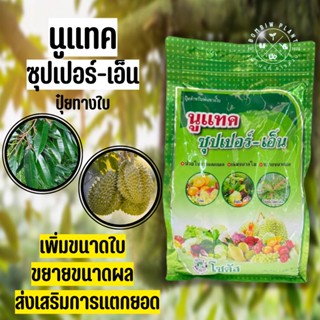 นูแทค ซุปเปอร์-เอ็น (Nutac Super-N) (ขนาด 1 กิโลกรัม) ส่งเสริมการแตกยอด เพิ่มขนาดใบ ขยายขนาดผล