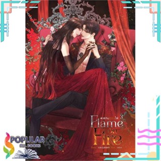 [พร้อมส่ง]หนังสือFlame on Fire เฟลมออนไฟ เล่ม 3 (จบ)#นิยายโรแมนติกไทย,สนพ.SENSE BOOK (เซ้นส์),Lta Luktarn