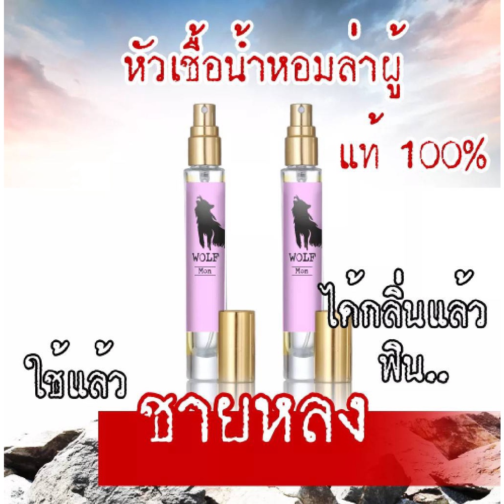 หัวเชื้อฟีโรโมนแท้ 100% (สเปรย์) WOLF Mon "วูฟมอน" ดึงดูด ชาย หญิง LGBT เพศตรงข้าม ขนาด 10 ml.