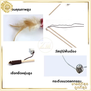 ไม้ตกแมว ของเล่นแมว ไม้แมว ไม้ล่อแมว ขอเล่นแมว ของเล่นเเมว มีกระดิ่งและฟู่สาย ไว้ล่อแมว คลาดเครียดคลายเหงา