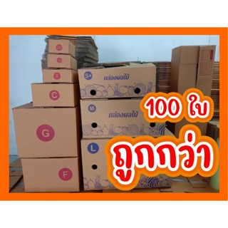 กล่องไปรษณีย์ กล่องพัสดุ กล่องกระดาษ กล่องส่งของ เบอร์ 00 / 0 / 0+4 / A / B / C / D / E / F / G / (100ใบ) ราคาถูก