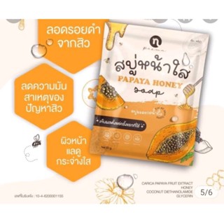 สบู่หน้าใส หรือ สบู่มะละกอน้ำผึ้ง(60g)