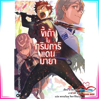 หนังสือ ขี้เถ้าในกริมการ์แดนมายา เล่ม 14+ อยู่แบบเดิมไม่ได้ หนังสือนิยายโรแมนติก สินค้ามือหนึ่ง พร้อมส่ง