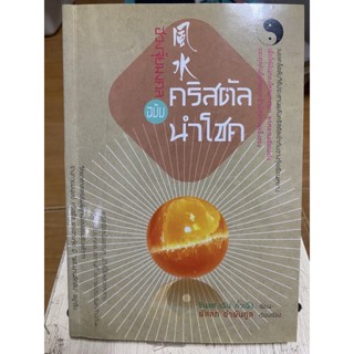 คริสตันนำโชค / หนังสือมือสองสภาพดี