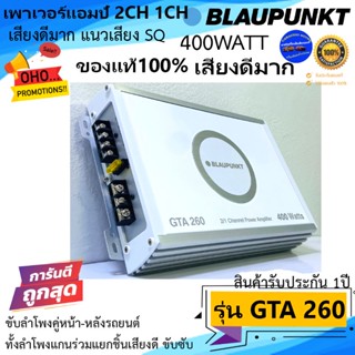 แบรนด์ยอดนิยม!!Blaupunkt รุ่น GTA 260 เพาเวอร์แอมป์ติดรถ CLASS AB 2CH 1CH แนวSQ ของแท้ ขับลำโพงคู่หน้า-หลัง เสียงดีมาก