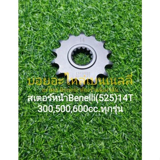 (K9) Benelli TNT300, TNT302s, 302R, TRK502,Leon500, BN600  สเตอร์หน้า ตรงรุ่น (เหล็ก)