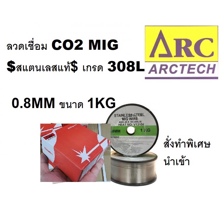 MC308-08-1-PW - ER308-08-1-AT  *1KG* Arctech สแตนเลส ลวดเชื่อม MIG/ Co2 / 0.8MM / ของแท้ เกรดดีที่สุด powerweld