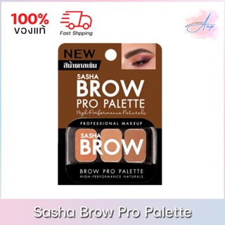 Sasha Brow Pro Palette ซาช่า บราว โปร พาเลท แป้งฝุ่นเขียนคิ้ว