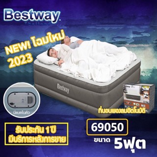 ส่งจากกรุงเทพ Bestway 69050 6712y เตียงเป่าลมอัตโนมัติ Bestway 5 ฟุต (แบตในตัว) ที่นอน bestway 5 ฟุต ที่นอนเป่าลม 6ฟุ