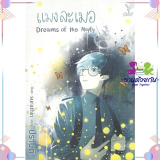 หนังสือ แมงละเมอ Dreams of the Mayfly สนพDeep หนังสือนิยายวาย นิยายยูริ #อ่านด้วยกัน สินค้าพร้อมส่ง