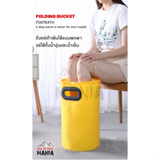 พร้อมส่ง!!! ถังแช่่เท้า ถังพับได้ Ice Bath แบบพับได้แบบพกพา Folding Bucket