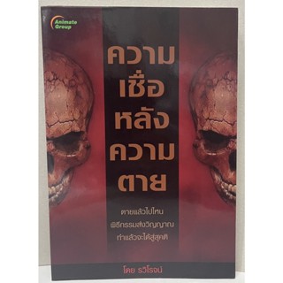 หนังสือPOCKETBOOKS - ความเชื่อหลังความตาย