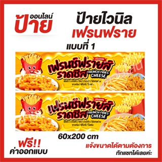 ป้ายไวนิล "เฟรนฟราย" ต้องการแบบไหนสอบถามได้ค่ะ ฟรี!! ออกแบบ/พับขอบ/เจาะตาไก่ ถูกสุดๆ กันน้ำ สีสันสดใส