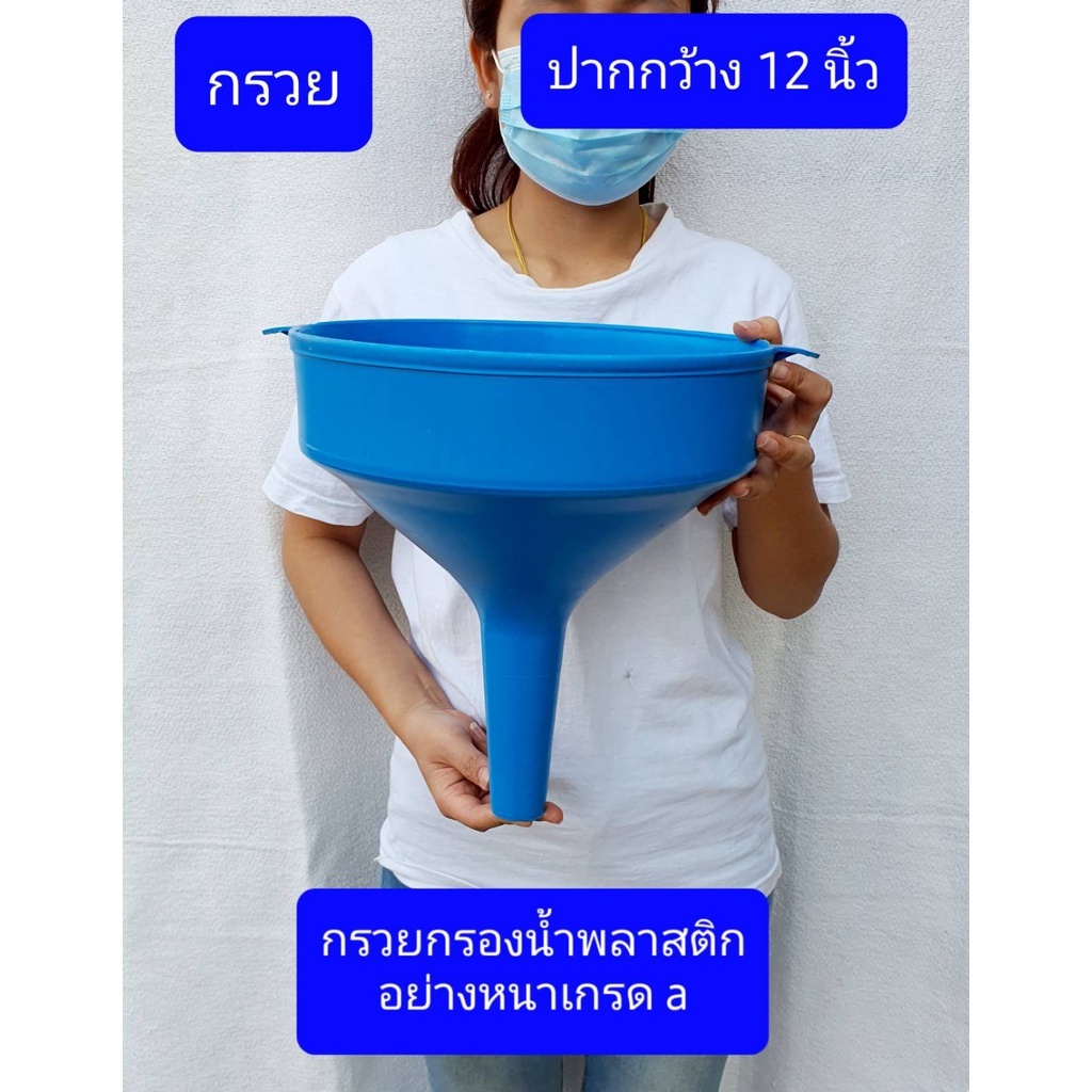 หยุดวันอาทิตย์  กรวย12นิ้ว ก้นกรวยรวมขอบ 3.6ซม สูง33ซม  กรวยพลาสติก  อย่างหนา ใหญ่ เกรดเอ กรวย  กรวยกรองน้ำ