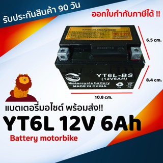 พร้อมส่ง! แบตเตอรี่มอไซต์ MVT Battery YT6L ( YTZ6 ) 12V 6Ah PCX ZOOMER N-MAX AEROX CBR CLICK125-I รับประกันสินค้า 90 วัน