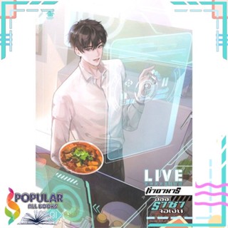 หนังสือ LIVE ทำอาหารของราชาจอเงิน ล.1-3  แยกเล่ม หนังสือนิยายวาย,ยูริ Y Yaoi,Yuri#     เบเกอรี่บุ๊ค (Bakery