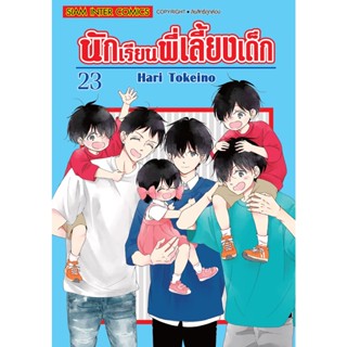 นักเรียนพี่เลี้ยงเด็ก เล่ม 1-23 (ฉบับการ์ตูน)