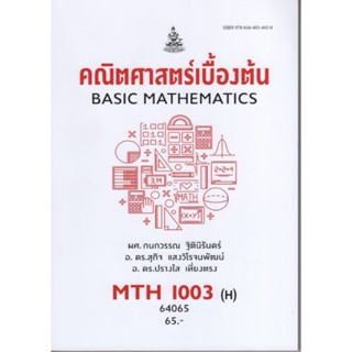 MTH1003(H) MA103(H) 64065  คณิตศาสตร์พื้นฐานเบื้องต้น