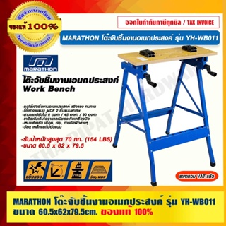 MARATHON โต๊ะจับชิ้นงานอเนกประสงค์ รุ่น YH-WB011 ขนาด 60.5x62x79.5cm. ของแท้ 100%