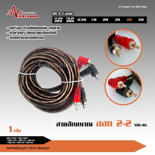 caraudio2560 Matador สายสัญญาณทองแดงแท้RCA 2ออก2 มีให้เลือก5ขนาดและสายวาย2รุ่น เครื่องเสียงติดรถยนต์