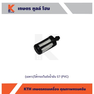 (เฉพาะ)ไส้กรองในถังน้ำมัน S7 (PVC)