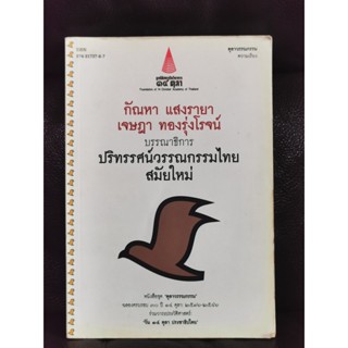 ปริทรรศน์วรรณกรรมไทยสมัยใหม่ / บรรณาธิการโดย กัณหา แสงรายา , เจษฎา ทองรุ่งโรจน์ / ตำหนิตามภาพ