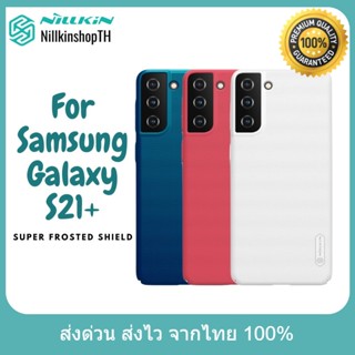 Nillkin เคส Samsung Galaxy S21 Plus รุ่น Super Frosted Shield