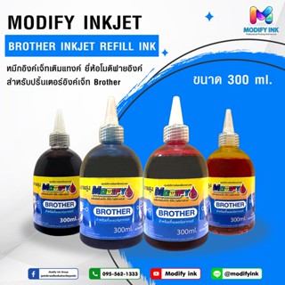 Brother Modifyink หมึกเติมแทงค์เกรดพรีเมี่ยม  สำหรับเครื่อง Brother ทุกรุ่น 300ml. 4สี