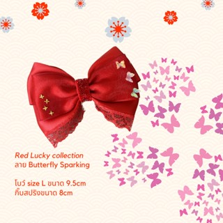 โบว์เดี่ยว โบว์ลูกสาว เทศกาลตรุษจีน Red Lucky collection ลาย Butterfly Sparking