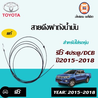 Toyota   สายดึงฝาถังน้ำมัน  สำหรับอะไหล่รถรุ่น Revo ตั้งแต่ปี 2015-2018 4ประตู DCB ยาว5.59 ซม. แท้